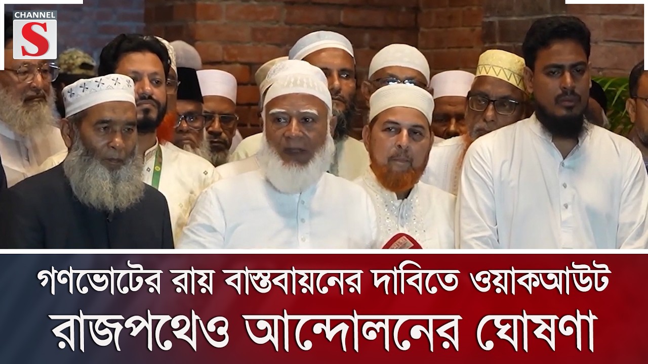 গণভোটের রায় বাস্তবায়নের দাবিতে ওয়াকআউট; রাজপথেও আন্দোলনের ঘোষণা | Jamaat | Channel S News