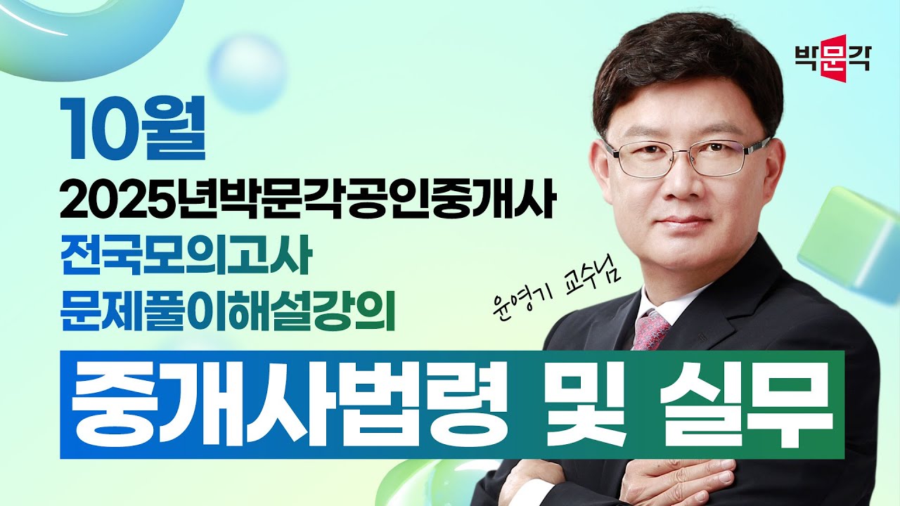 2025년 박문각공인중개사  전국모의고사 해설강의 | 2025년 10월 12일 시행 | 2차 1교시 공인중개사법