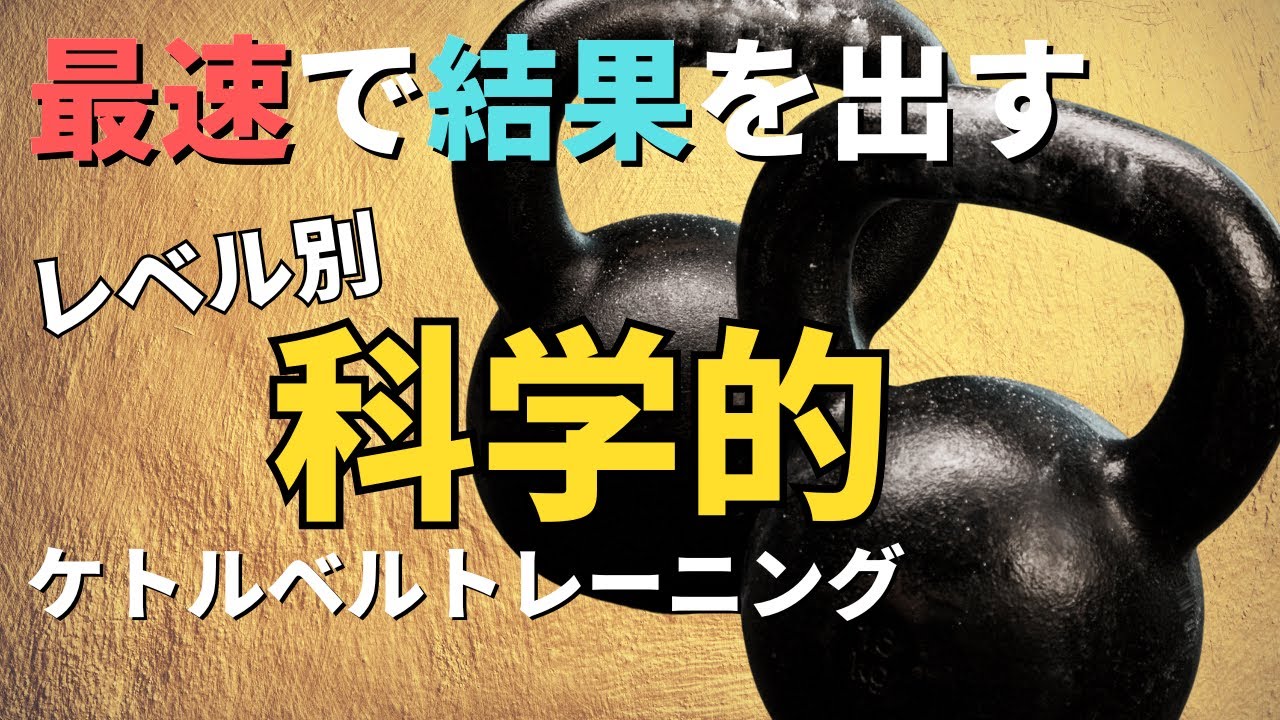【最速】で結果を出すための『科学的』ケトルベルトレーニング