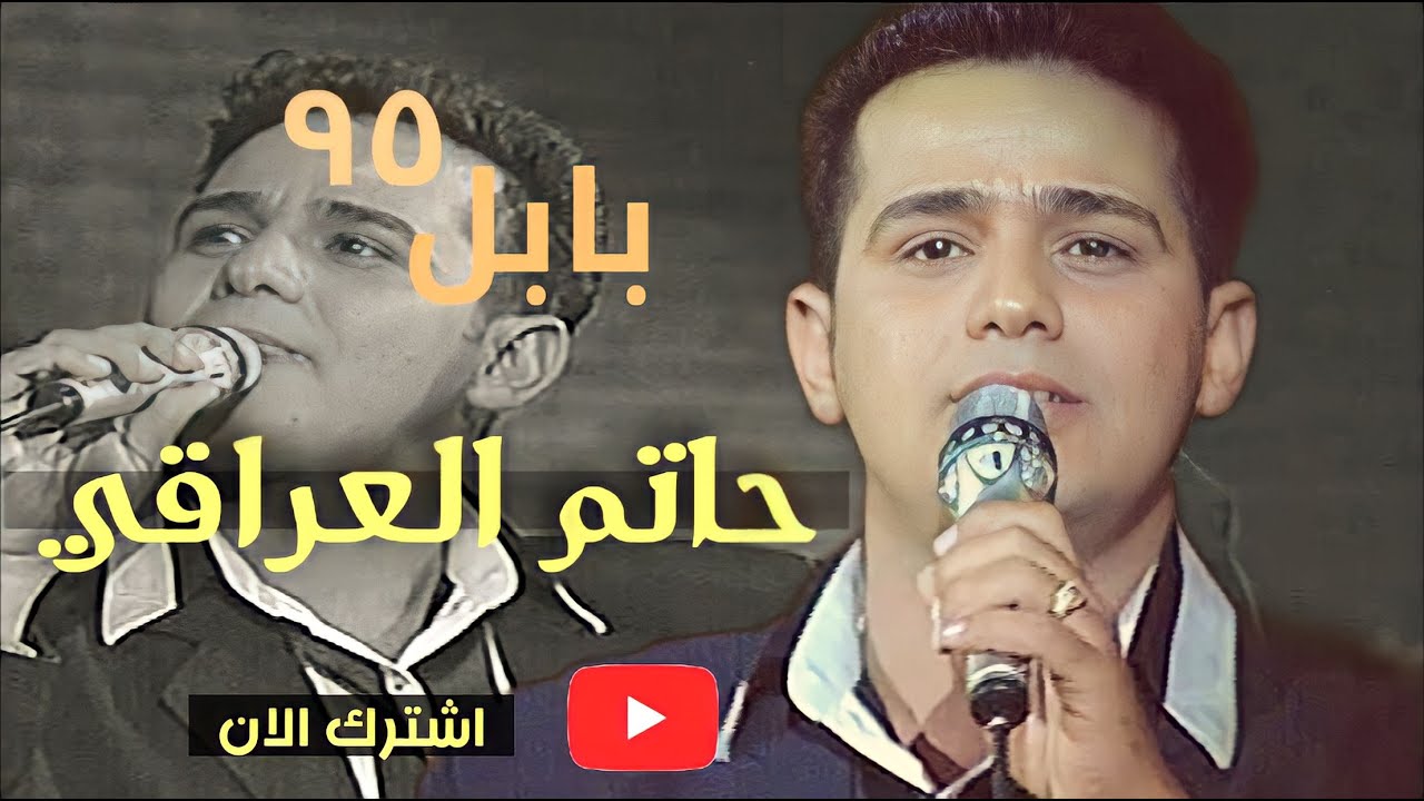 حاتم العراقي - حفل مهرجان بابل الدولي السابع 1995 hatim aleiraqii