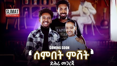 New Eritrean music - Senbet Mshet (BEHIND THE SCENES) - Coming Soon