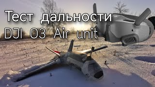 Тест дальности DJI O3 Air unit со стоковыми антеннами