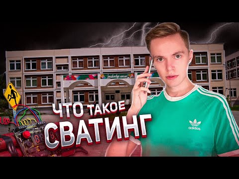 СВАТИНГ В 2023 ГОДУ | ЧТО ТАКОЕ СВАТИНГ?