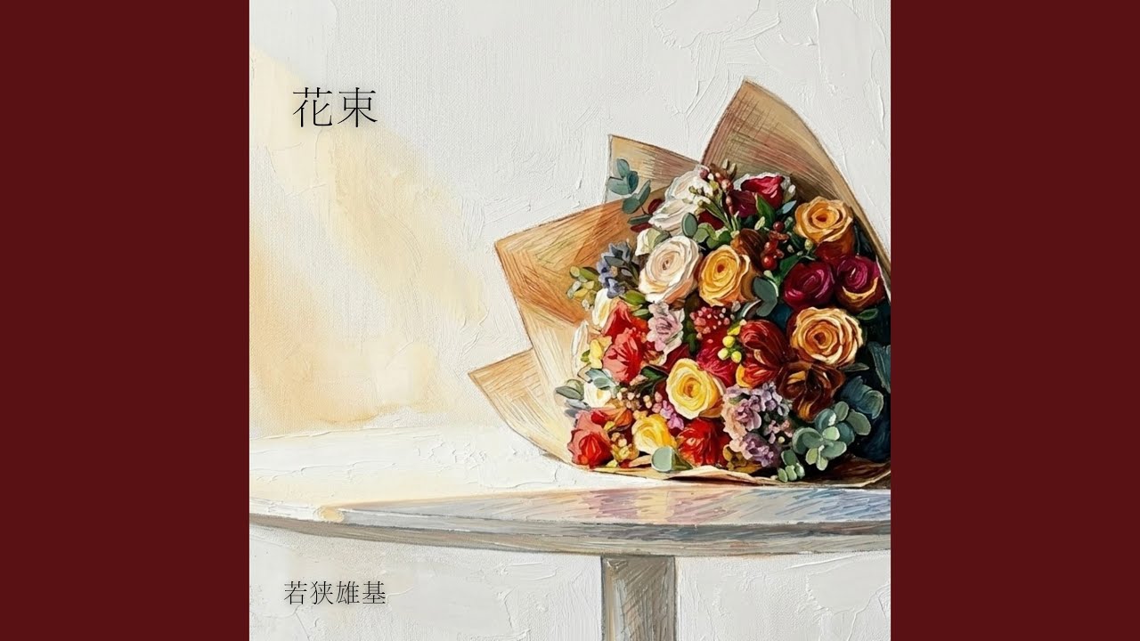 花束 - YouTube