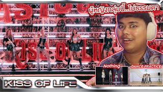 ไม่ได้มุสาวา จึ้ง!! | KISS OF LIFE 'Midas Touch' + Nothing + Dance Practice | [MV THAI REACTION]