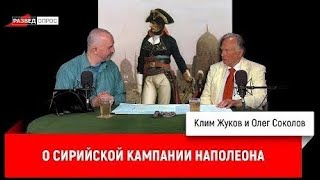Олег Соколов О Сирийской Кампании Наполеона