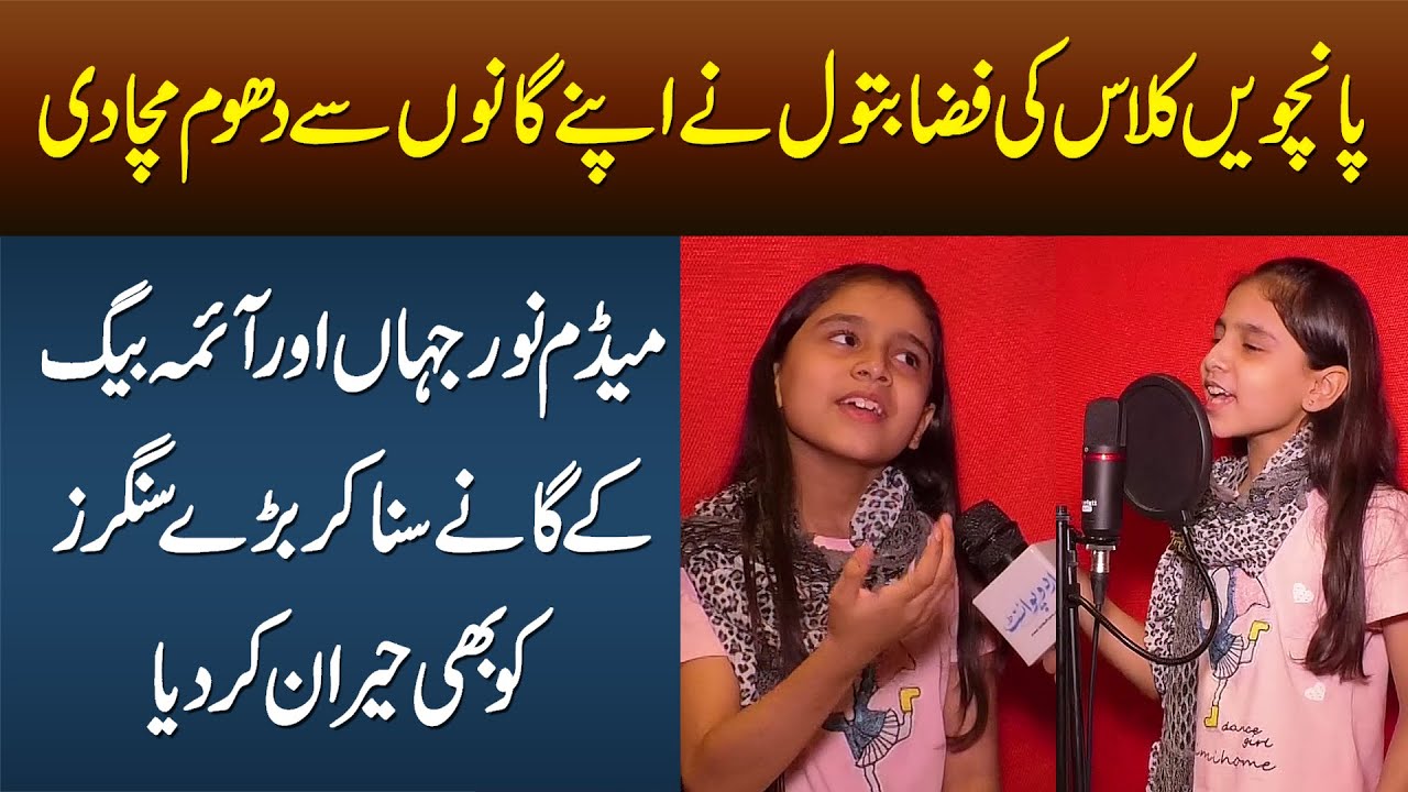 5th Class Ki Fizza Batool Ne Apni Singing Se Dhoom Macha Di - Famous Songs Suna Kar Heran Kar Dia