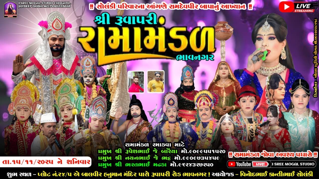 Live શ્રી રૂવાપરી રામામંડળ ભાવનગર રામદેવપીર બાપાનું આખ્યાન l સોલંકી પરિવાર ના આંગણે l