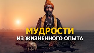 МУДРОСТИ ИЗ ЖИЗНЕННОГО ОПЫТА | Высказывания Которые Поражают Своей Мудростью