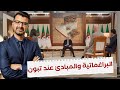 الجزائر تبون في موقف محرج أمام صحفي انتقد نكساته الدبلوماسية مع المغرب الجزائر تبون في موقف محرج أمام صحفي انتقد نكساته الدبلوماسية مع المغرب