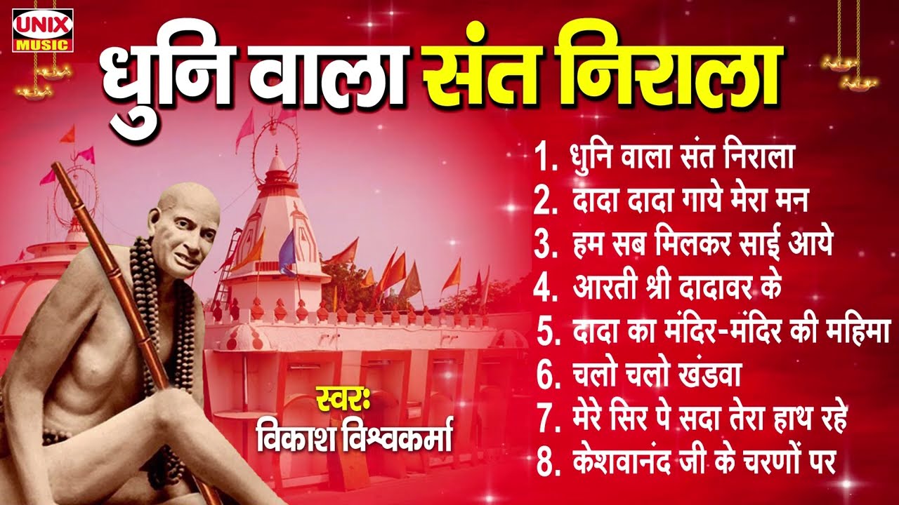 धुनी वाला संत निराला | Dhuni Wala Sant Nirala | Vikas Vishwakarma | Dhuniwale Dadaji Bhajan 2023