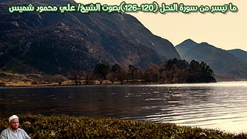 ما تيسر من سورة النحل (120-126) | صدى | بصوت الشيخ/ علي محمود شميس