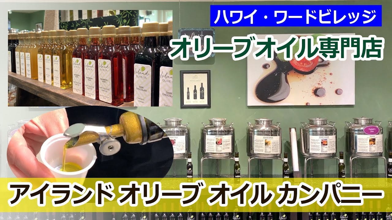 ハワイのオリーブオイル専門店 ワードビレッジ Myハワイ Youtube