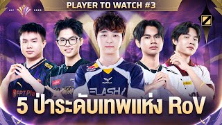 5 ผเลนปาระดบเทพในการแขงขน Rov นานาชาต Aic 2025 Player To Watch Ep.3