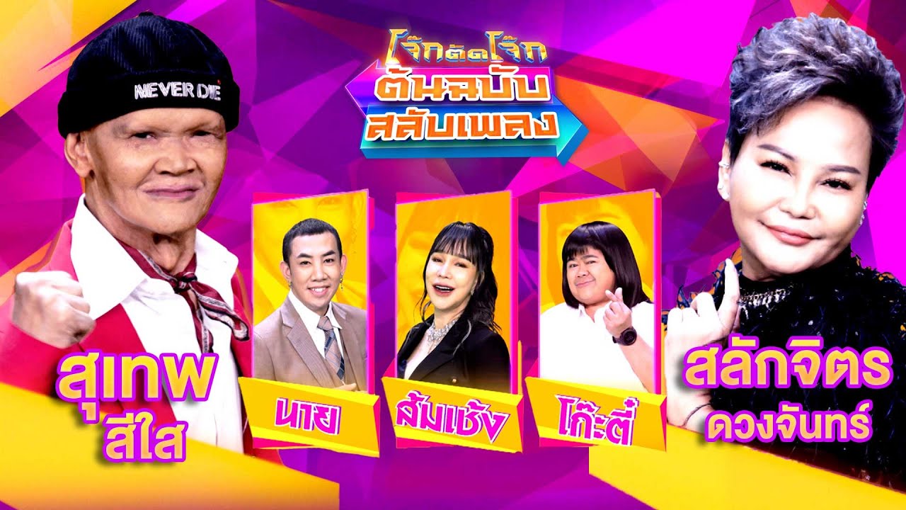 โจ๊กตัดโจ๊ก ต้นฉบับสลับเพลง | สุเทพ สีใส - สลักจิตร ดวงจันทร์ | EP.02 | 14 ม.ค.67 FULL EP