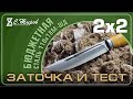 Нож от Алексея Тихонова. Сталь 110х18 МШД. Медные притиры. Заточка на Профиль К03 Pro