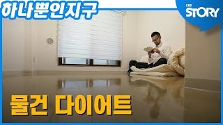 SUB 하나뿐인 지구 - 물건 다이어트