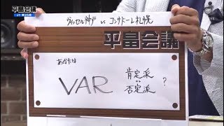【平畠会議】J1第25節 議案②神戸×札幌（あなたはVAR 肯定派or否定派?）