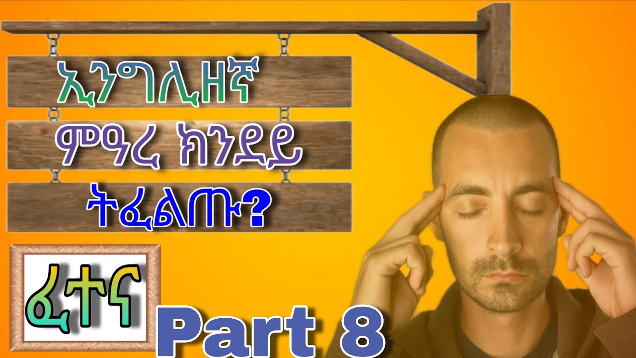 ቅልል ቅልል ዝበሉ 10 ኢንግሊዘኛ ሕቶታት part 8 English to Tigrigna 