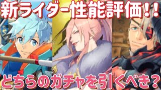 【MHR】【モンスターハンターライダーズ】《新ライダー性能評価！》