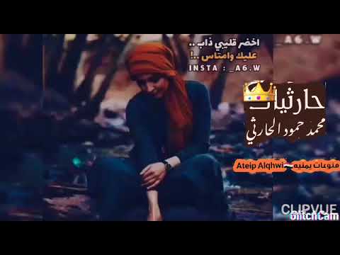 اخضر قليبي ذاب عليك وامتاس محمد حمود الحارثي حالات واتس اب يمنية 