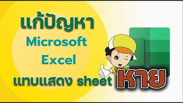MS Excel แทบแสดงชีทงานหาย แก้ได้ง่ายนิดเดียว