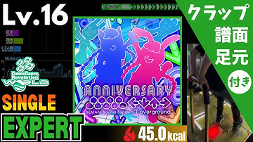 【DDR WORLD】Lv.16 ANNIVERSARY ∴∵∴ ←↓↑→（ESP）【譜面＋足元＋クラップ】