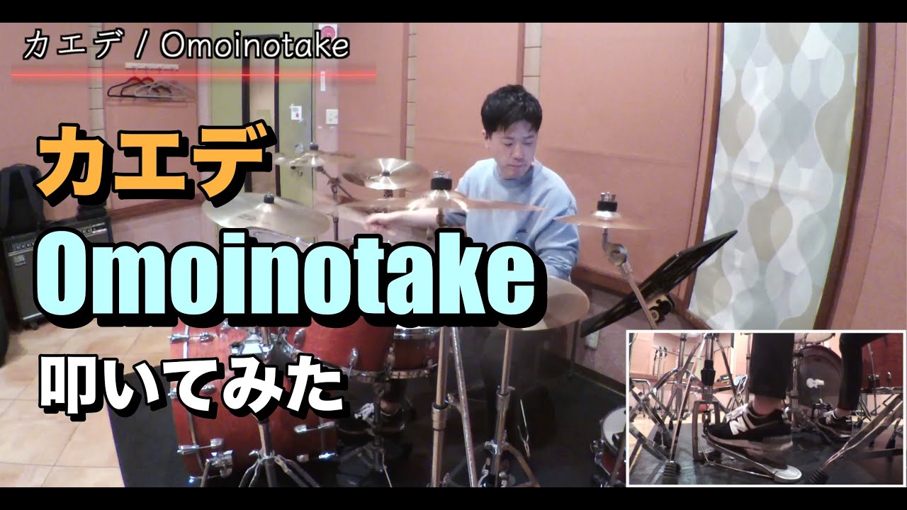 Ver 【 叩いてみた】カエデ/Omoinotake no YouTube Ver 【 叩いてみた】カエデ/Omoinotake no YouTube