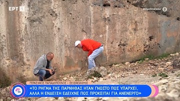 Πάρνηθα: Ο Δημήτρης Γιαγτζόγλου στο περιβόητο ρήγμα που έδωσε τον καταστροφικό σεισμό του 