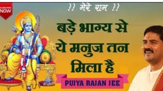 बड़े भाग्य से यह मनुज तन मिला है 🛕🌺bde bhagya se ye manuj tan Mila h🌺 pujya Rajan ji popular bhajan