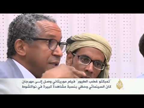 احتفاء رسمي وجماهيري بالفيلم الموريتاني "تمبكتو غضب الطيور"