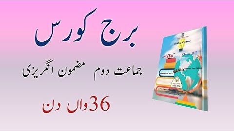 Bridge Course | Class 2 | English | Day 36 | Std 2nd Urdu medium