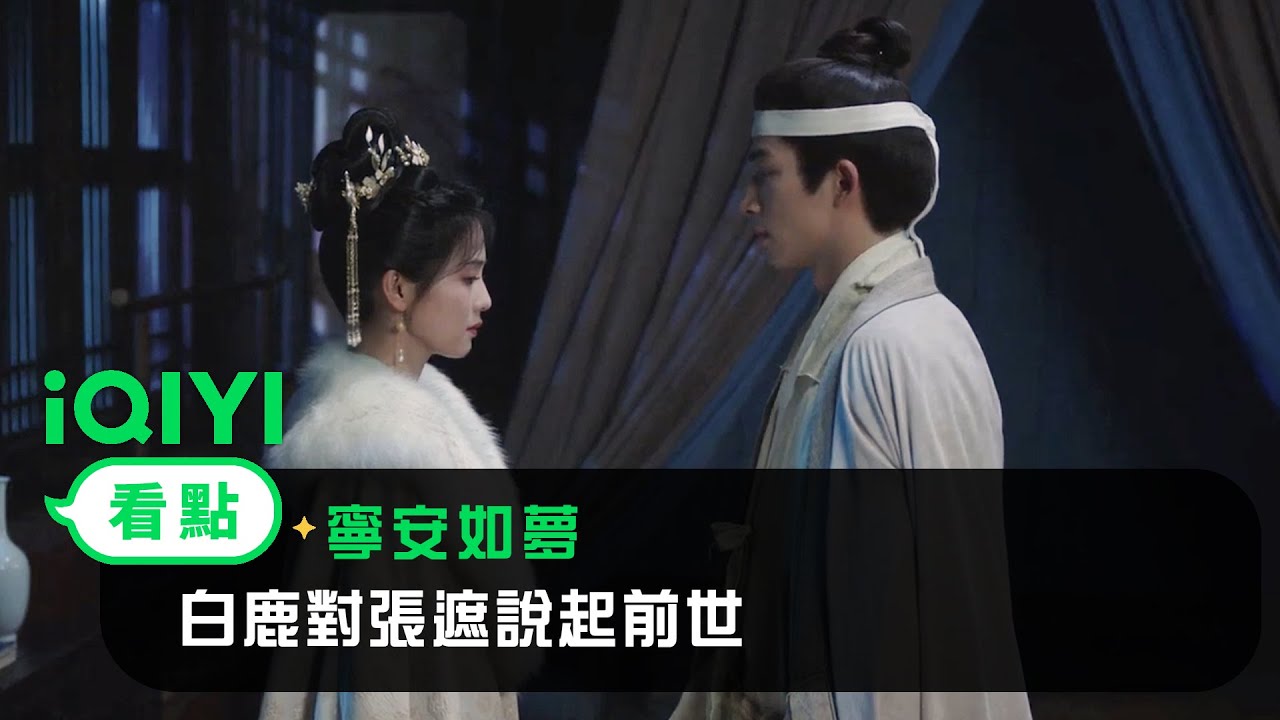 《寧安如夢》EP25看點：白鹿對張遮說起前世 | 愛奇藝