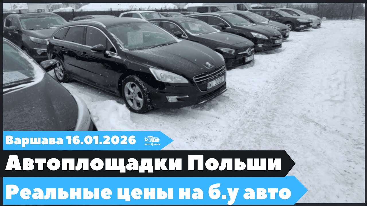 Автоплощадки Варшавы.