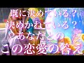 💞新着メッセージ💌🐇あの人は既に決めている?決めかねている?あなたとの恋の答え🦋