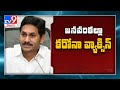 Corona vaccine in January!: CM Jagan key comments