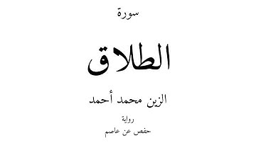 65 - القرآن الكريم - سورة الطلاق - الزين محمد أحمد
