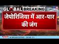 Russia Ukraine War Update: जेपोरिजिया में आर-पार की जंग - TV9 | Putin | Zelensky