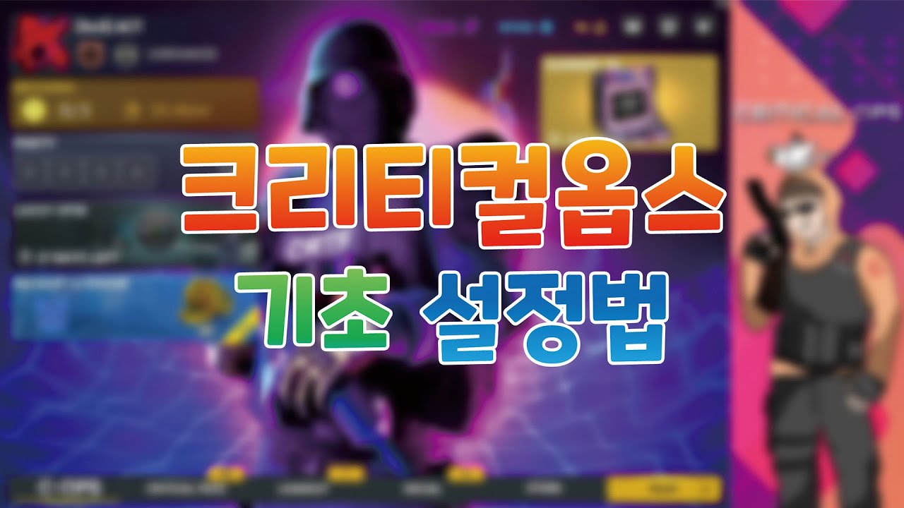 필수 크리티컬옵스 기초 설정법