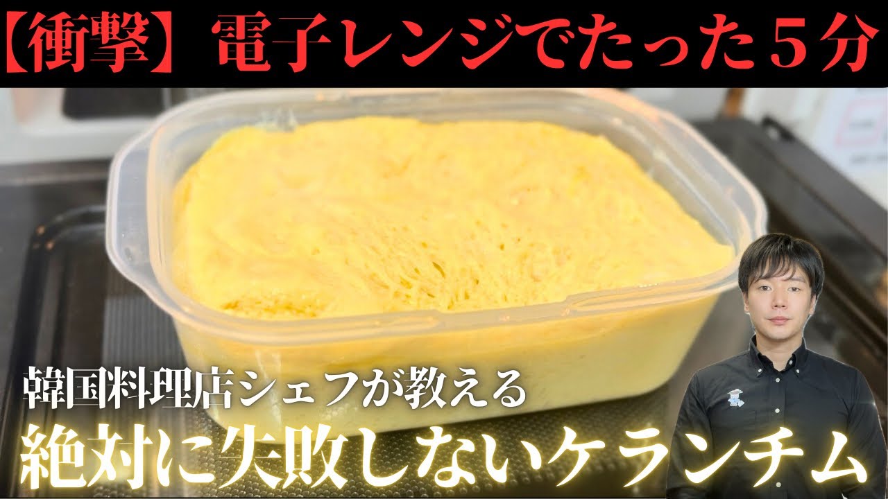 衝撃】たった5分！電子レンジで作る超簡単ふわふわケランチムの作り方