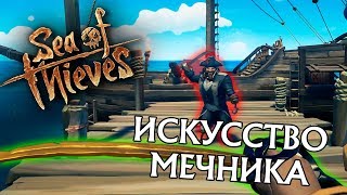 Sea of thieves. Фехтование для продвинутых моряков.