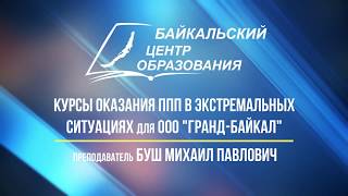 Курсы оказания первой помощи пострадавшим в экстремальных ситуациях для ООО Гранд-Байкал Курсы оказания первой помощи пострадавшим в экстремальных ситуациях для ООО Гранд-Байкал