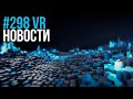 VR за Неделю #298 - Connect 2022 и ВР Мод для Всех Unreal Игр