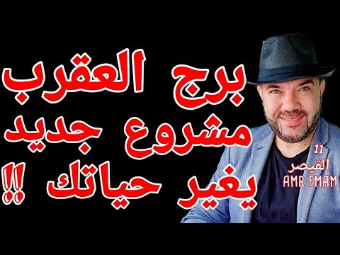 توقعات برج العقرب مشروع هيغير حياتك شهر ديسمبر 2025 واتساب 0034685374366
