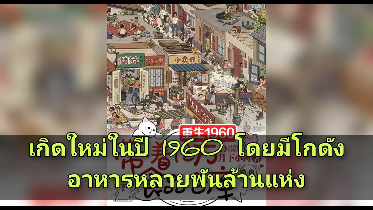 เกิดใหม่ในปี 1960 โดยมีโกดังอาหารหลายพันล้านแห่ง  21- 40