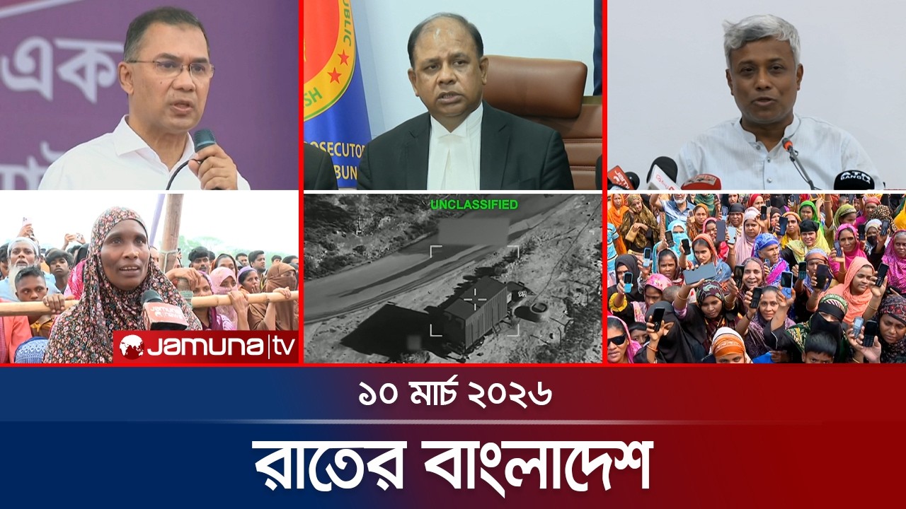 রাতের বাংলাদেশ | Latest News and Bulletin | Rater Bangladesh | 10 PM | 10 March | Jamuna TV