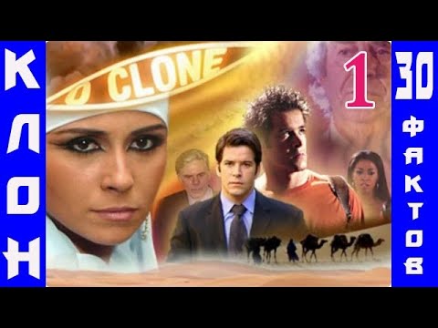 КЛОН сериал. 30 интересных  фактов о сериале «Клон» - ЧАСТЬ 1