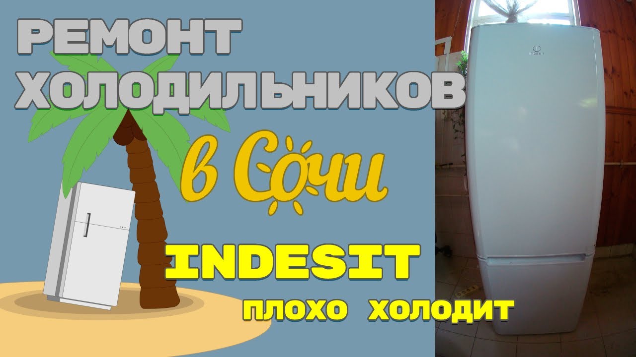 Холодильник Indesit, не холодит верхняя камера. Диагностика. - YouTube