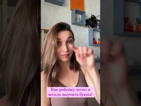 Учим буквы играя