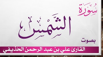 091 سورة الشمس .. علي بن عبد الرحمن الحذيفي .. القرآن هدى للمتقين